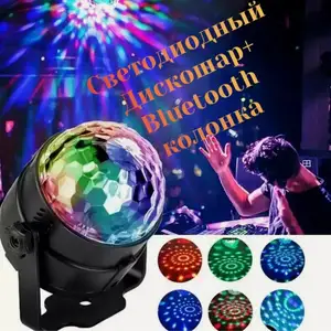 Светодиодный дискошар+ Bluetooth колонка, Душанбе