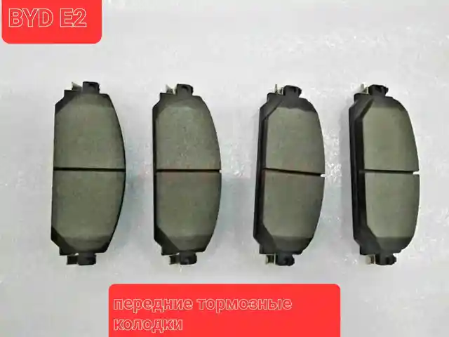 Тормозные колодки от BYD E2, Душанбе