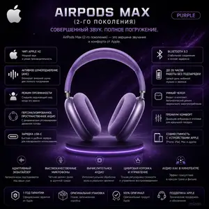 Наушники Apple AirPods Max, 2-го поколения, Wireless Over-Ear USB-C Purple, Душанбе