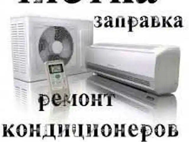 Ремонт кондиционеров, Душанбе