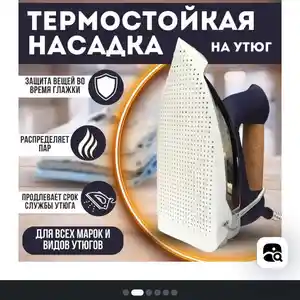 Термостойкая насадка на утюг, Душанбе