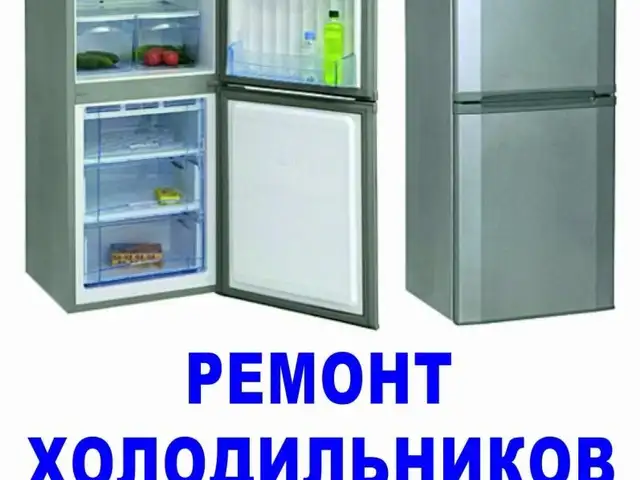 Услуги по ремонту холодильников, Душанбе