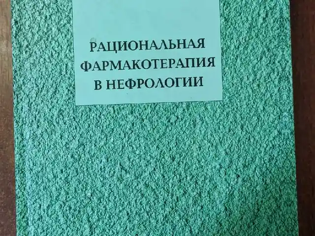 Книга Рациональная фармакотерапия в нефрологии, Душанбе