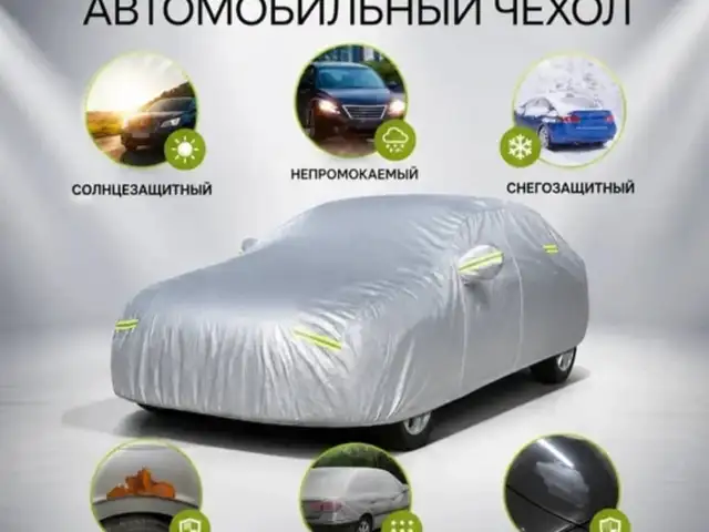 Чехол для автомобиля, Хуҷанд
