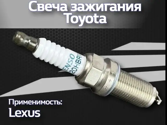 Свечи зажигания от Toyota Denso, Душанбе