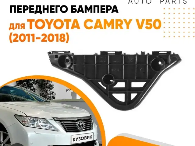 Крепление бампера от Toyota Camry, Душанбе
