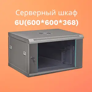 Серверный шкаф 6U, Хуҷанд