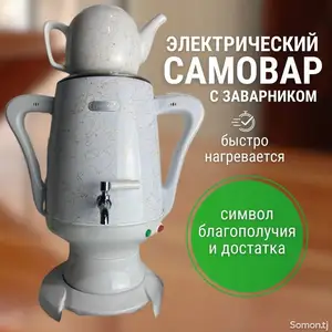 Электрический самовар для дома и кафе, Душанбе
