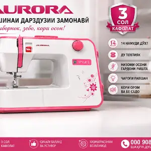 Швейная машина AURORA, Душанбе