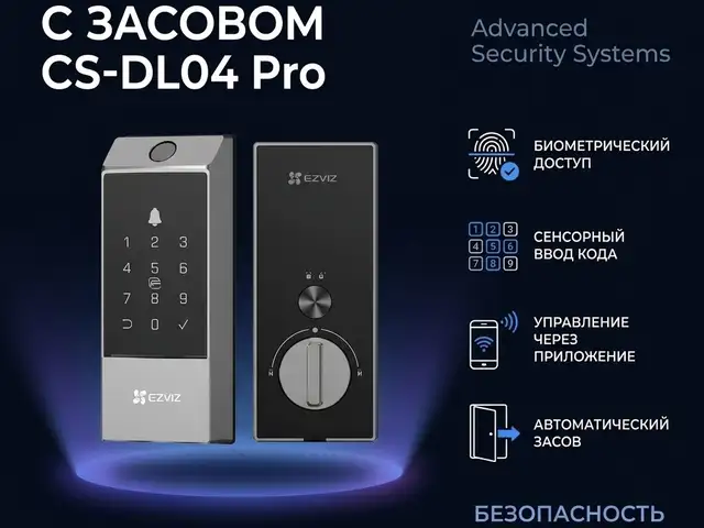 EZVIZ Умный замок с засовом CS-DL04 Pro, Худжанд
