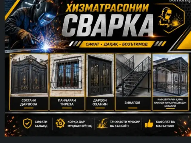 Услуги сварщика, Душанбе