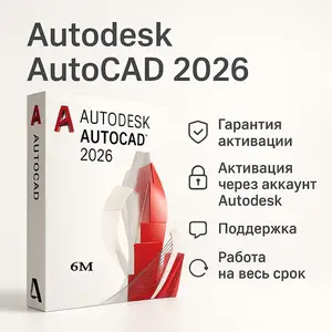 Программа AutoCAD 2026 Лицензия 1год, Душанбе