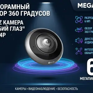 EZVIZ рыбый глаз CS-E4p 6MP, Хуҷанд