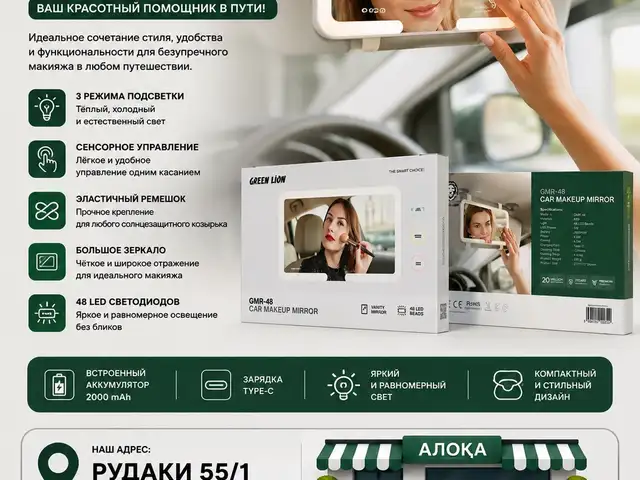 Автомобильное зеркало для макияжа Green Lion GMR 48, Душанбе