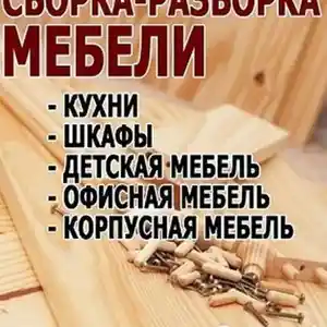 Разборка сборка ремонт мебели, Душанбе