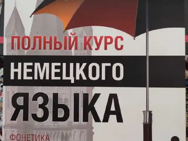 Книга Полный курс немецкого языка, Душанбе