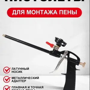 Пистолеты для монтажа пены, Исфара