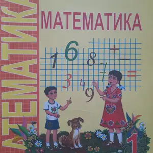 Книга Математика синфи 1, Бустон (Чкаловск)