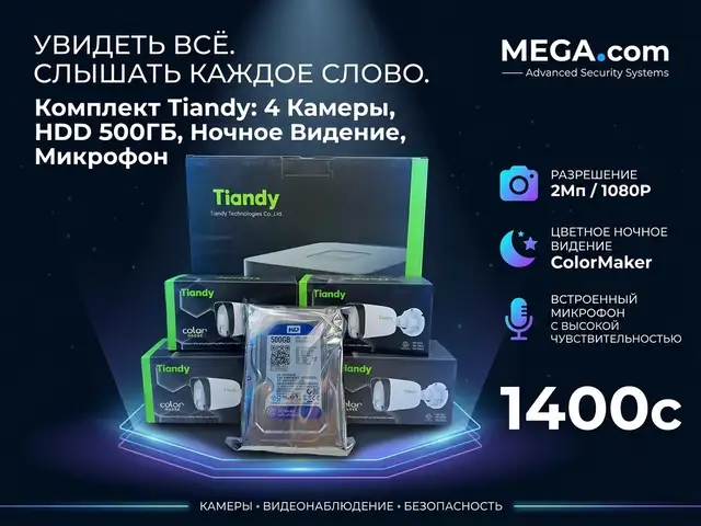 Комплект Tiandy ColorMaker видеонаблюдение, Худжанд