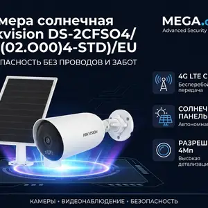 Камера солнечная Hikvision DS-2CFS04/4G 2.8mm O-STD/EU, Худжанд