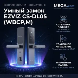 EZVIZ Умный замок с отпечатком пальца CS-DL05 WBCP,M, Хуҷанд