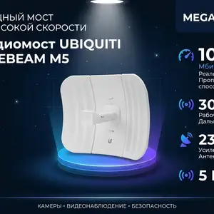 Радиомост UBIQUITI LITEBEAM M5, Хуҷанд