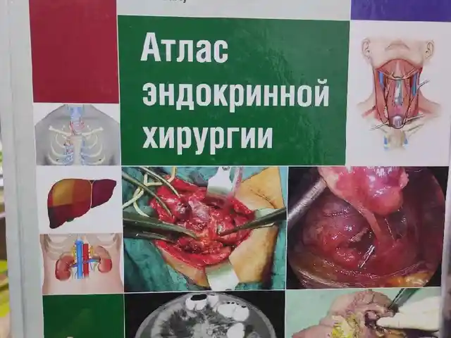 Атлас эндокринной хирургии, Душанбе