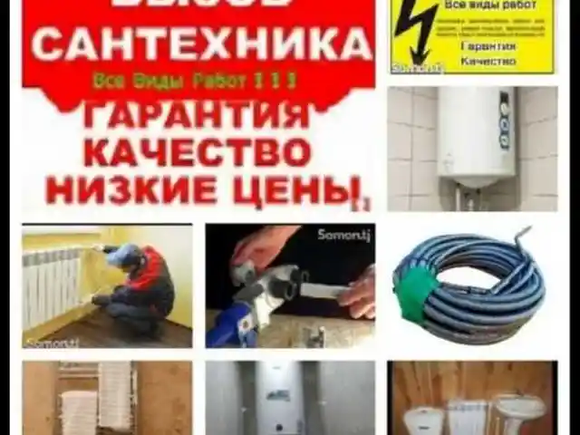 Услуги сантехника, Душанбе
