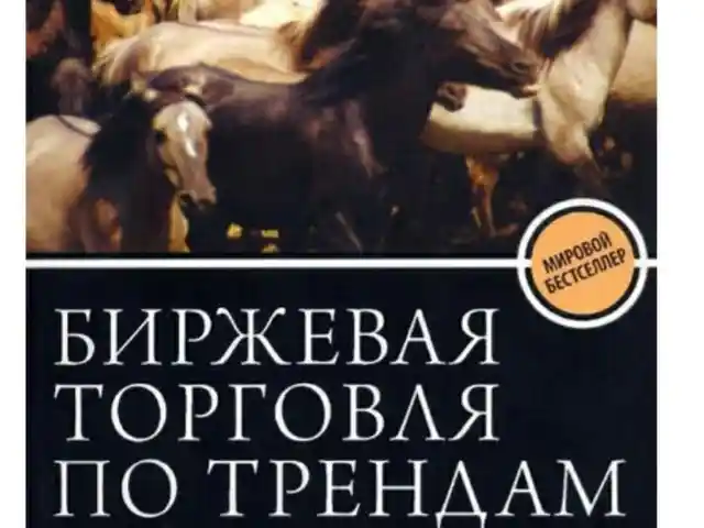 Книга Биржевая торговля по трендам, Душанбе