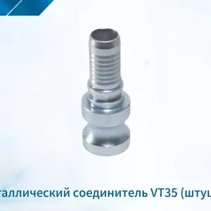 Металлический соединитель Vt35 штуцер, Душанбе