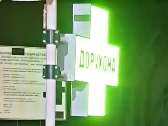 Вывеска в аптеку, реклама, Бобоҷон Ғафуров