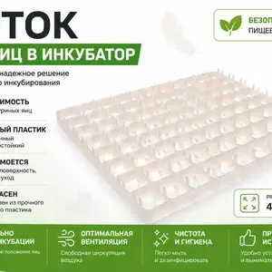 Лоток/Флейка/Ячейкаи тухми мурғ барои инкубатор, Душанбе
