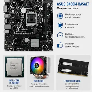 Материнская плата в сборе Asus B460M-Basalt\Core i5 10400F\Lexar DDR4 64GB, Душанбе