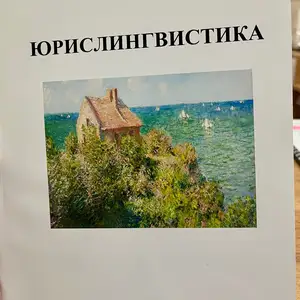 Учебник Юрислингвистика, Душанбе