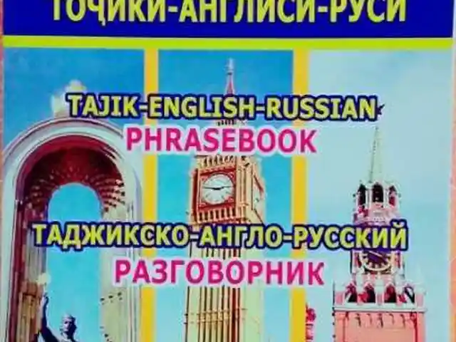 Муҳовараи Точики-англиси-руси, Душанбе