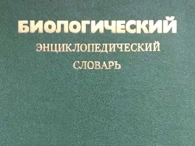Книга биологический энциклопедический словарь, Душанбе