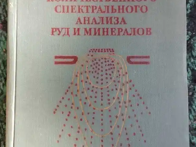 Книга Основы количественного спектрального Анализа Руд и Минералов, Душанбе