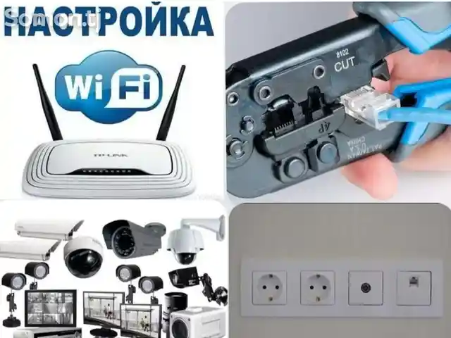 Спрятать кабель, настройка Wi-Fi роутера, Душанбе
