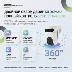 Двухобъективная панорамно-наклонная Wi-Fi-камера 3MP+3MP EZVIZ, Душанбе