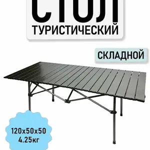 Стол туристический складной 120 см, металлический каркас, Душанбе