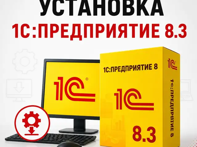 Установка 1С Предприятие 8.3, Худжанд
