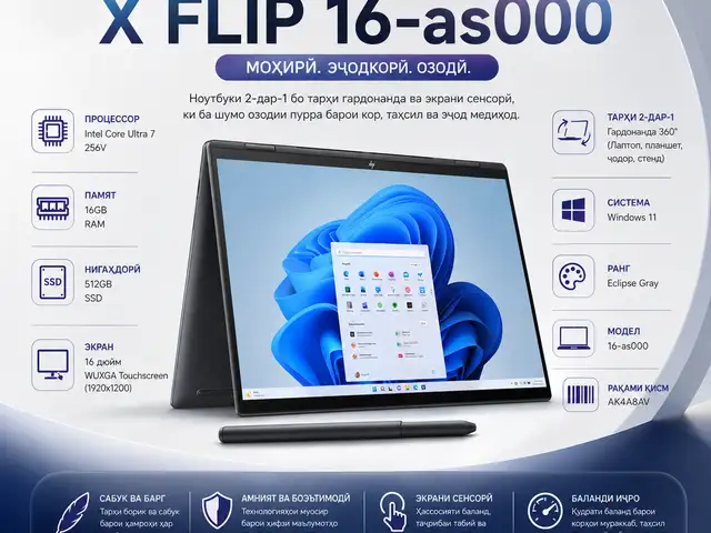 Ноутбук HP OmniBook X Flip 16-as000, Ultra 7 16ГБ 512ГБ SSD Touch Win11, Душанбе