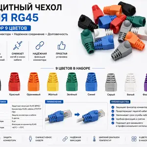 Защитный чехол 9 цветов для RG 45, Хуҷанд