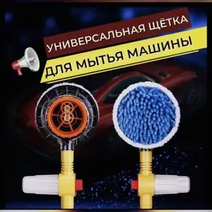 Универсальная щётка для мытья автомобиля, Душанбе