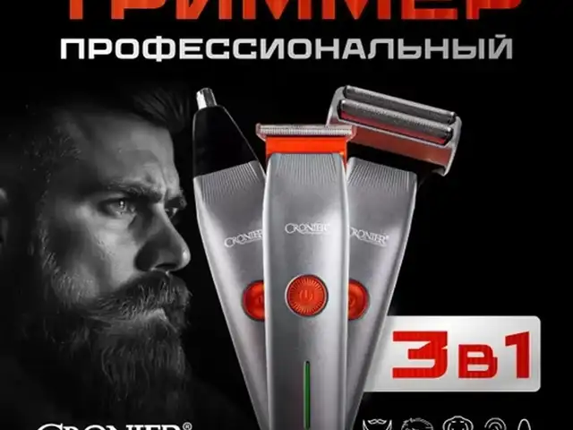 Триммер для бороды и усов, тример-бритва мужская 3 в 1, Душанбе