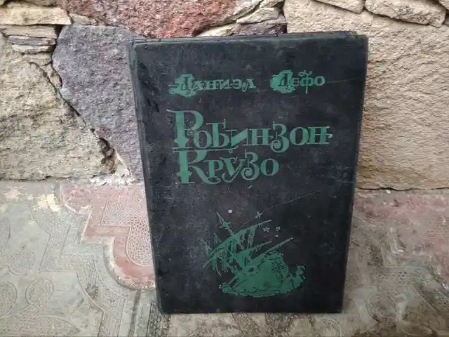 Книгa Робинзон Крузо, Худжанд