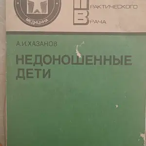 Книга недоношенные дети, Душанбе