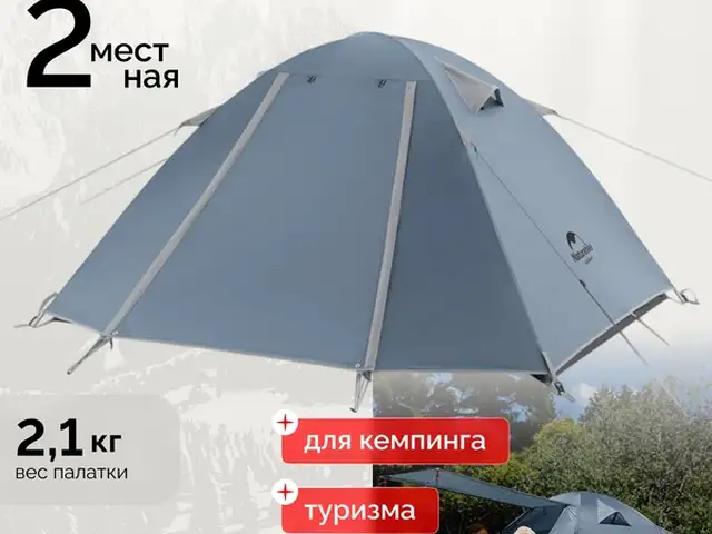 Палатка 2-х местная Naturhike, Душанбе