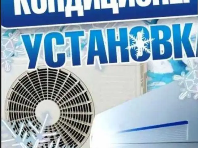 Установка кондиционер, Душанбе