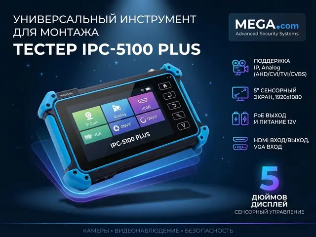 Тестер IPC-5100 PLUS, Хуҷанд